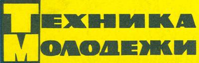 Скачать журналы техника молодежи
